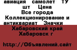 1.2) авиация : самолет - ТУ 134  (2 шт) › Цена ­ 90 - Все города Коллекционирование и антиквариат » Значки   . Хабаровский край,Хабаровск г.